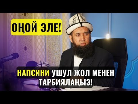НАПСИНИ УШУЛ ЖОЛ МЕНЕН ТАРБИЯЛАҢЫЗ! ОҢОЙ ЭЛЕ! /Максат ажы Токтомушев/ суроо жооп 05 06 23
