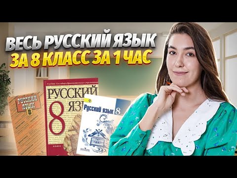 Весь русский язык за 8 класс ЗА 1 ЧАС I ВПР по русскому языку I  Умскул