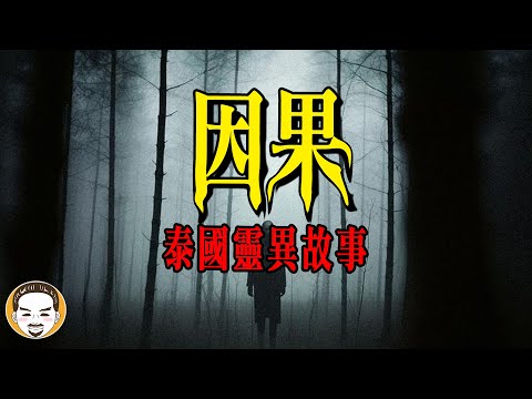 泰國故事『因果』猜得到開頭，猜不到結尾 | 老王說 | 鬼故事