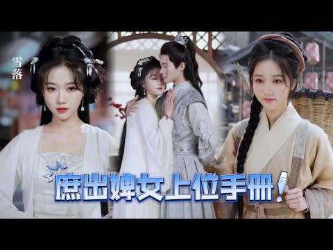 我叫雪落，一届庶女，却被选上了与王爷同房，因身份低下，还被迫刮去了身上的皮肤，经历割皮剔骨之痛...《庶出婢女上位手册》#dramachina#复仇