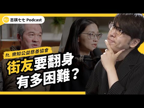 街友好手好腳卻不工作？街頭生活有多困難？由街友組成的「修繕隊」，又在做什麼呢？ ft. 樂知公益慈善協會｜強者我朋友 EP 107｜志祺七七Podcast