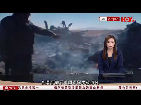 有線新聞 晨早新聞報道｜特朗普：伊朗正與美國談判或在周一達成協議｜第2名獲救機師翻越2公里的山嶺避開伊朗人員追捕｜美軍死神無人機空襲掩護，中情局發放假情報，擾亂伊朗搜捕｜HOY TV｜20260406