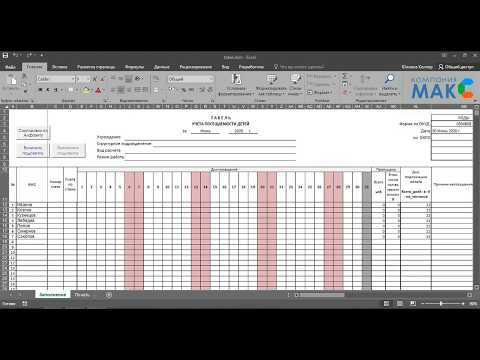 Автоматизированный Табель посещаемости детей в детском саду Форма 0504608