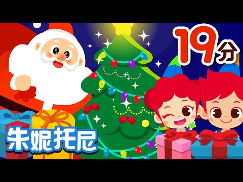 聖誕節兒歌合集 | 朱妮托尼兒歌 | 聖誕節快樂！| Christmas Song | Kids Song in Chinese | 兒歌童謠 | 卡通動畫 | 朱妮托尼