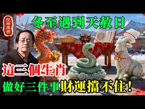 倪海廈：2025 冬至碰上“天赦日 ”，这3个生肖听好了， 把这三件事做对了， 明年财源滚滚来，  擋也擋不住！#倪海廈 #冬至2025 #天赦日 #中醫養生 #改運 #易經智慧#生肖