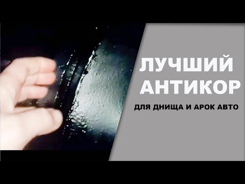 ЛУЧШИЙ антикор для скрытых полостей арок и днища