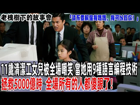 「請不要解僱我媽媽，我可以救你！」11歲清潔工女兒被全場嘲笑，當她用9種語言編程技術拯救5000億時，全場所有的人都傻眼了！【老槐樹下的故事會】#情感故事 #老年生活#故事分享 #故事#原創#爽