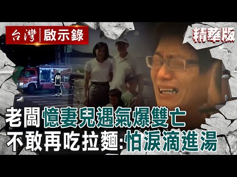 【精選】老闆憶「妻兒遇氣爆雙亡」痛哭騎到殯儀館！搬離傷心地「不敢再吃拉麵」：就怕淚滴進湯裡【 @ebcapocalypse |洪培翔】