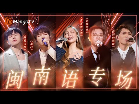 【闽南语Live】从江湖豪情到恋人絮语🎧在老歌和新声中，体会独特风味｜《声生不息·华流季》Infinity And Beyond·Mandopop｜ MangoTV