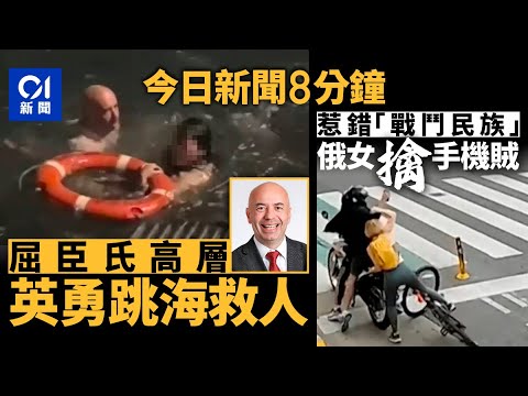 今日新聞｜屈臣氏歐洲高層來港公幹　英勇救墮海女｜惹錯戰鬥民族？俄女生擒搶手機賊｜01新聞｜屈臣氏｜公幹｜ 墮海｜搶手機｜俄羅斯｜何詩蓓｜維港泳｜醫委會｜2025年11月22日#hongkongnews