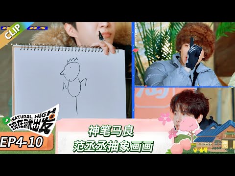 【现在就出发 第三季】 EP4-10：神笔马良，范丞丞抽象画画！《现在就出发 第三季》Natural High S3