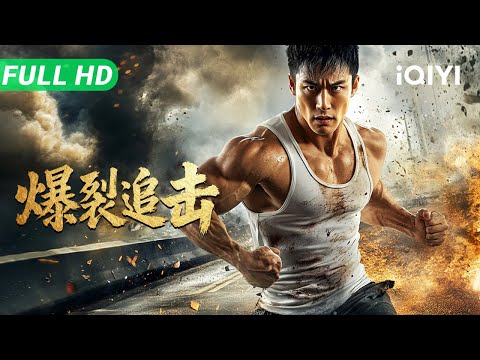 Burst Pursuit | Multi Sub | New Chinese Movie 2025 Jackie Chan Style Action Comedy | iQIYI