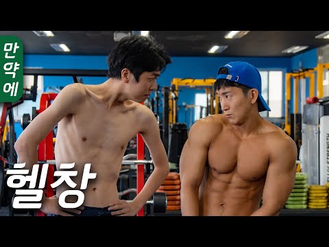 [만약에] 헬창의 기준이 바뀐다면?