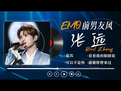 【前男友赛道王者:张远🎶精选歌单】一开口emo感直接拉满!布洛芬都不知道他哪里痛💔| 看着我的眼睛说 | 嘉宾 | 可以不是你 | 感谢你曾来过