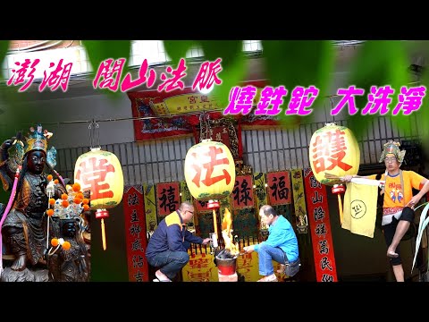 【澎湖閭山法脈大洗淨】★小法請神調五營★甩法鞭凹法指★燒紅鐵球徒手抓落水★