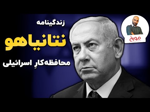 بیوگرافی نتانیاهو |  نماد محافظه‌کاری صهیونیسم
