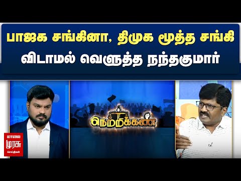 பாஜக சங்கினா, திமுக மூத்த சங்கி - விடாமல் வெளுத்த நந்தகுமார் | Netrikann