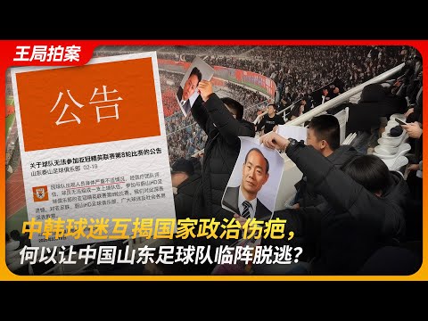 中韩球迷互揭政治伤疤，何以让中国山东足球队临阵脱逃？｜山东泰山｜退赛｜亚冠精英赛｜韩国光州｜蔚山｜八九六四｜王局拍案20250220