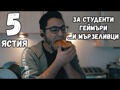 5 МЪРЗЕЛИВИ Ястия, Които ТРЯБВА да Пробвате