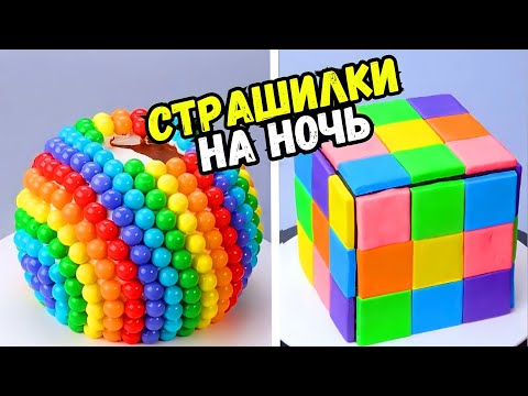 СТРАШНЫЕ ИСТОРИИ С ТОРТАМИ НА НОЧЬ #192 Истории от Натали