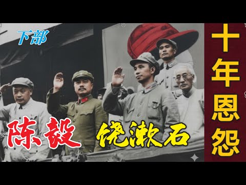 档案解密:  陈毅元帅和饶漱石的恩怨10年 (下）(中文字幕)