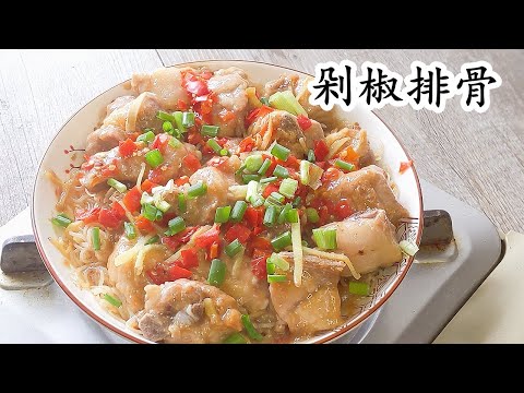 剁椒蒸排骨/少辣版本/唔駛返大陸食/自已做勁簡單/粵語中字
