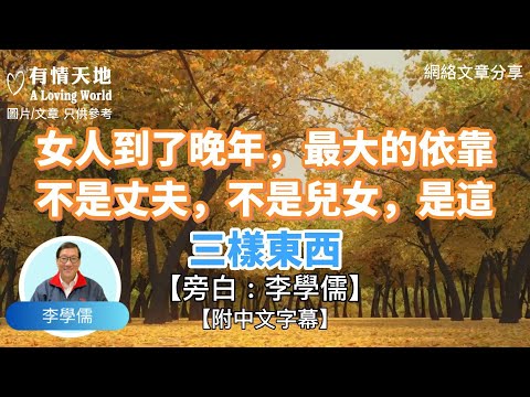 一個女人到了晚年，最大的依靠不是丈夫和兒女，而是這三樣東西 ! - 【李學儒 旁白】 | 網絡文章 | A Loving World | 有緣相聚 | 有情天地 | 電台節目重溫【粵語】