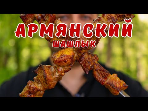 Delicious Armenian shashlik. The perfect marinade for shashlik.