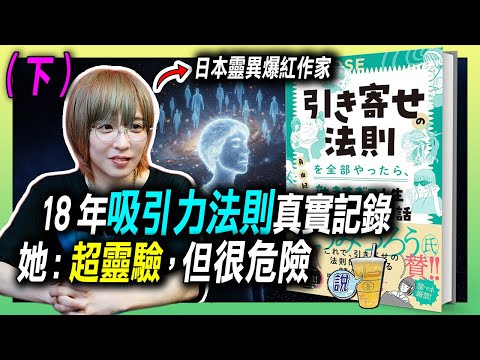 她花18年來各種嘗試吸引力法則 ，最終找到的答案是...? (下)  /  18年靈性追尋日記：從懷疑到覺醒的真實旅程 / 《吸引力法則體驗記》 by 角由紀子 | 青茶說
