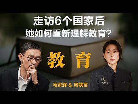 走访6个国家后，她如何重新理解教育？【周轶君】丨马家辉丨他乡的童年丨教育丨聊天丨成长丨励志丨人生感悟