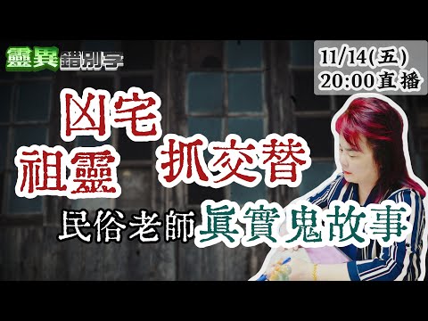 【靈職播】ft.簡上真 通靈老師凶宅鬼故事 光看"照片"就能算凶兆  ‪‪‪ ‪‪‪@靈異錯別字ctiwugei‬