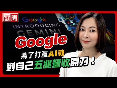 Google從眾人群嘲到所有對手都不敢忽視，它如何用兩年翻身AI最大黑馬？【懂商業看商周】Ep.88