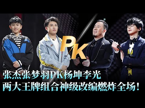 史上最燃对决现场！#张杰 #张梦羽 合唱《山路十八弯》,狂飙高音超带感，#杨坤 携#李光 另类演绎《爱上一个不回家的人+默》炸翻全场，#莫文蔚 直呼太夸张！ #天籁之战2 精华版 clip