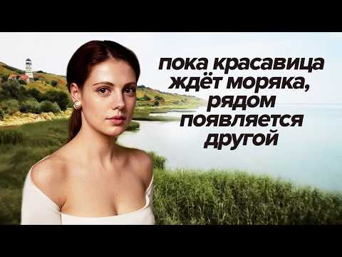 Слепая с детства, она выросла красавицей — все влюблены в неё, но сердце ждёт только моряка | ФИЛЬМ