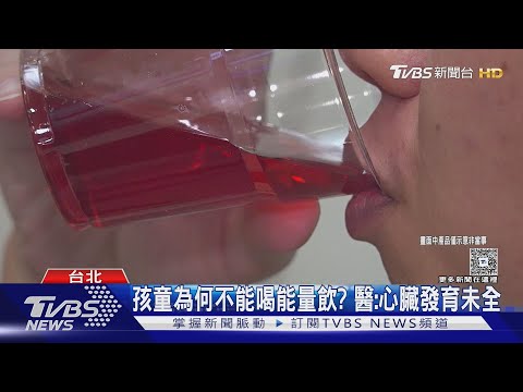 危險! 10歲童喝「能量飲」心跳破120.狂顫抖｜TVBS新聞 @TVBSNEWS01