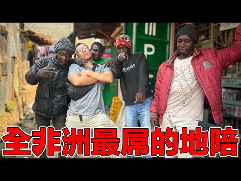 【肯亞2】自以為去非洲最大的貧民窟有請地陪就沒事！離開後卻發現身上的美金還是不見了！活在地獄裡的人民只能透過做壞事改變人生嗎？｜The largest slum in Africa