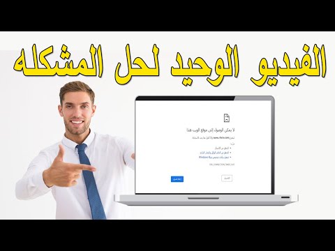 حل مشكلة عدم تصفح الانترنت رغم وجود انترنت علي الجهاز