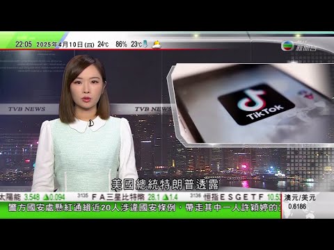 無綫TVB 1000 一小時新聞｜特朗普透露TikTok出售美國業務交易仍將進行｜大阪世博中國館以展開中華書簡為造型｜中國將高純石英礦納入新礦種　專家指有助戰略性新興產業高質量發展｜20250410