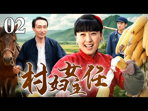 【2026最新电视剧】村妇女主任 02｜女强人闫学晶连任村主任遭遇新难题！关键时刻竟带着村里留守妇女创起了业（闫学晶/巩汉林）