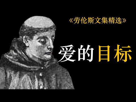 爱的目标（三） | 劳伦斯