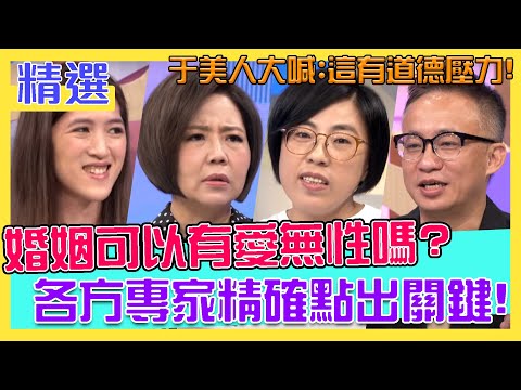 婚姻可以有愛無性嗎？鄧惠文點出關鍵、于美人激動大喊：這有道德壓力！｜每週精選