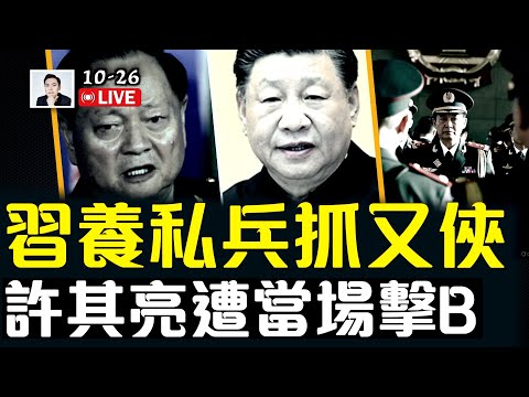 狠人張又俠，粉碎習近平一輪又一輪反撲！習手下養“私兵”，反攻圖謀失敗！你想像不到習派有多毒！高層疑集體缺席楊振寧葬禮，張升民缺席會議｜大宇拍案驚奇 live！