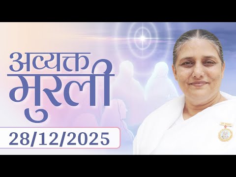 आज की मुरली | Aaj ki Murli | 28 Dec 25 | BK Murli | Daily Murli in Hindi | 28-12-2025 - BK Usha Didi