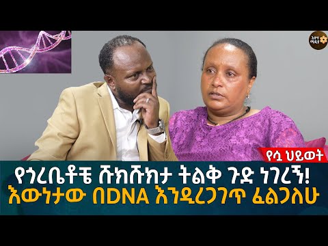 የጎረቤቶቼ ሹክሹክታ ትልቅ ጉድ ነገረኝ! እውነታው በDNA እንዲረጋገጥ ፈልጋለሁ Eyoha Media |Ethiopia | Habesha