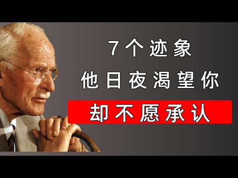 7个隐藏信号证明他日夜渴望你（却永远不会承认）| 卡尔·荣格揭示男性的心理
