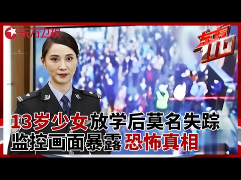 13岁少女放学后莫名失踪,  监控拍下她最后5分钟, 真相让父母当场崩溃 #东方110 FULL