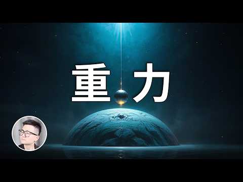 最不可思議且至今無法解釋的一種力——重力！