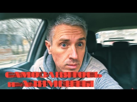 САМОЗАНЯТЫЙ ТАКСИСТ И АЛИМЕНТЫ