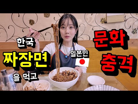 한국 짜장면을 처음 먹고 문화 충격을 받은 일본인의 솔직한 반응...!