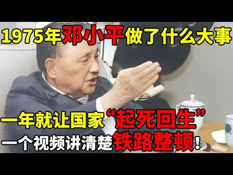 1975年邓小平做了什么大事?仅一年就让国家“起死回生”?一个视频讲清楚铁路整顿风云【揭秘历史】